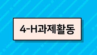 (4-H교육영상03) 4-H과제활동