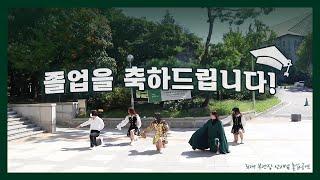 [이화여자대학교 응원단 PYRUS] 31대 부단장 선배님 졸업공연 / 졸업을 축하드립니다