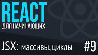 #9. React для НАЧИНАЮЩИХ (jsx: массивы, объекты, циклы)