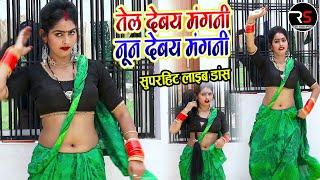 #VIDEO | तेल देबय मंगनी नून देबय मंगनी_Guddu Lahari_Tel Debay Mangani Noon Debay Mangani_Riya Sharma