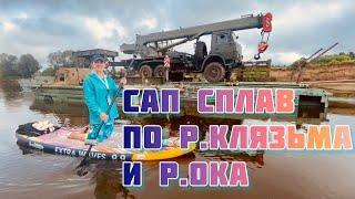 Сап сплав по реке Клязьма и реке Ока (Гороховец - Горбатов)