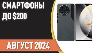 ТОП—7. Лучшие смартфоны до $200. Рейтинг на Август 2024 года!