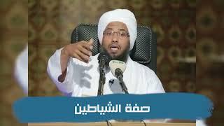 صفة الشياطين .. د. عبدالحي يوسف
