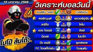 วิเคราะห์บอลวันนี้ | ทีเด็ดบอลเต็ง | ทีเด็ดบอลสเต็ป by โปโป้ล้มโต๊ะ 10-1-68 ทีเด็ดบอลสเต็ปวันนี้