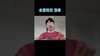 숏쟁이의 최후 #웃긴영상  #테슬라 #숏 #주식