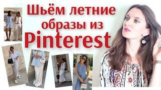 Подборка выкроек к трендам из Pinterest. 8 летних образов. Что сшить летом