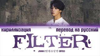 BTS JIMIN - Filter [ПЕРЕВОД НА РУССКИЙ/КИРИЛЛИЗАЦИЯ/ Color Coded Lyrics]