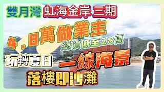 雙月灣【虹海金岸】三期｜4.8萬做業主｜玩轉夏日 落樓即沙灘｜一線海景 總價低至28萬｜#海景房 #惠州樓盤