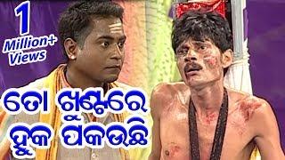 ତୋ ଖୁଣ୍ଟରେ ହୁକ ପକଉଚି - To Khunta Re Huka Pakauchi || NEW JATRA COMEDY