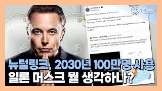 일론 머스크, "2030년엔 뉴럴링크 사용자 100만명에게 적용할 것"