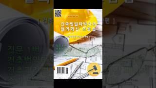 #건축법일타박사 #질의회신 모음집 소개 [A01]_2023.07.16