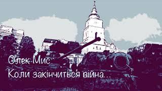 Коли закінчиться війна.. Україна, Музика, Сучасні Українські Пісні 2023, ukrainian songs, Олек Мис.