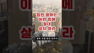 부자도 망할 수 밖에 없는 이런 집, 절대 살지도 말고 이사가지도 마세요 #풍수지리 #아파트풍수 #아파트