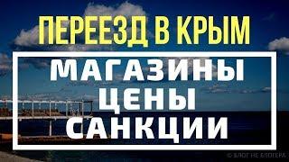 Особенности жизни в КРЫМУ. Магазины, цены, санкции ПЕРЕЕЗД В КРЫМ НА ПМЖ