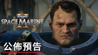 《戰錘40K星際戰士2/戰槌40K戰無雙2》TGA 2021公佈預告 Warhammer 40,000 SPACE MARINE 2 Reveal Trailer Game Awards 2021