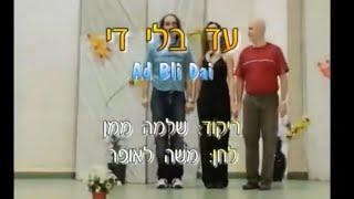 עד בלי די - ריקוד מעגל - שלמה ממן | Ad Bli Dai - Circle Dance - Shlomo Maman