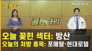 [골든타임] 오늘 꽂힌 섹터 : 방산 / 오늘의 처방 종목 : 포메탈ㆍ현대로템 / 김성현 MBN골드 매니저 / 골든타임 / 매일경제TV