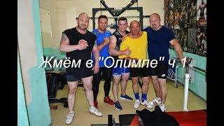 Жмём в ''Олимпе'' ч.1