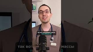 Как понять, есть ли у тебя ожирение? #кардиолог #ожирение #гипертония #доктор