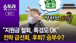 [숏토리:정치] "지원금 철회, 특검도 OK"... 전략 급선회, 후퇴? 승부수?