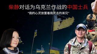 柴静对话为乌克兰作战的中国士兵：“我们成为了历史的燃料，但没有我们，历史不会前进”