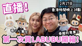 直播！第一次買LABUBU開箱！2月17日