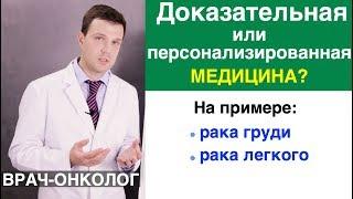 Подходы к лечению рака! Персонализированная онкология или доказательная медицина?