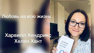 Любовь на всю жизнь|Х.Хенрикс, Х.Хант| Обзор книги