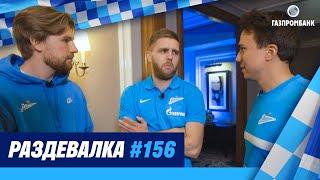 «Раздевалка» на «Зенит-ТВ»: выпуск №156