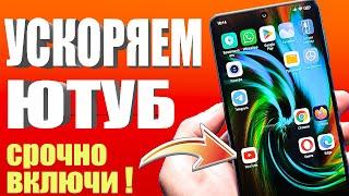 Ускоряем Youtube за 10 секунд | Полная инструкция  как ускорить ютуб на любом телефоне или ПК