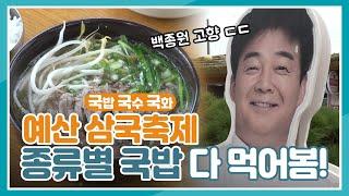 백종원 고향 예산 국밥, 종류별 국밥 다 먹어 봄!! 국밥축제, 예산국밥, 백종원국밥