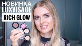 НОВИНКА LUXVISAGE! 12 НОВЫХ МЕТАЛЛИЧЕСКИХ ТЕНЕЙ RICH GLOW / ОБЗОР И СВОТЧИ