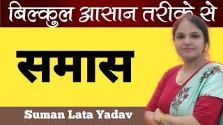 समास - हिंदी व्याकरण । ट्रिक्स। समास। REET । SI । Rajasthan govt jobs । sabjob