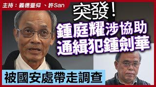 【突發！】鍾庭耀涉協助通緝犯鍾劍華，被國安處帶走調查