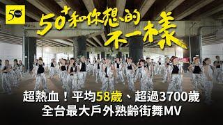 全台最大熟齡戶外街舞MV首播！平均58歲、超過3700歲挑戰《音浪》，一生一次熱血青春
