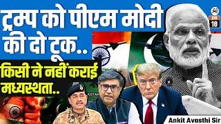 PM Modi’s Clear Message to Trump: “No Mediation Happened” | By Ankit Avasthi Sir