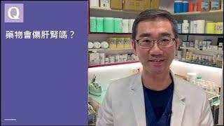 藥物會傷肝腎嗎？ │自律神經失調專家◎郭育祥診所