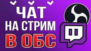 Как Добавить и Настроить Чат для Стрима Twitch в OBS STUDIO 2024