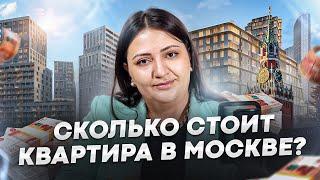 Сколько СТОИТ квартира в Москве? / Почему недвижимость такая дорогая в Москве?