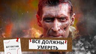 СТОЯЩИЙ ПРОСМОТРА ФИЛЬМ! ОН ОБЕЩАЛ ПОМОЧЬ ДРУГУ, НО НА РАССВЕТЕ НАШЛИ ЕГО ТЕЛО!  Все Должны Умереть!