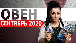 ОВЕН СЕНТЯБРЬ 2020. Расклад Таро от Анны Арджеванидзе