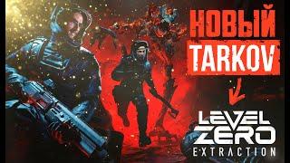 НОВЫЙ ТАРКОВ В КОСМОСЕ  Level Zero Extraction