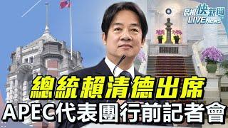 【LIVE】1107 總統賴清德出席2024「亞太經濟合作經濟領袖會議」代表團行前記者會｜民視快新聞｜