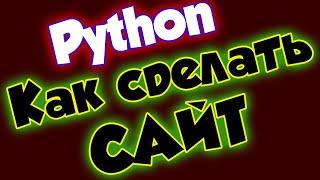 Уроки Python / Как сделать сайт