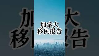 加拿大最新移民报告