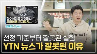 제품 선정 기준부터 잘못된 실험이었다? 뽀큐트의 YTN 프라이팬 실험 팩트체크 2탄!