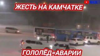 ‼️ЖЕСТЬ НА КАМЧАТКЕ! ГОЛОЛЁД И КУЧА АВАРИЙ. ЭТО НАДО ВИДЕТЬ