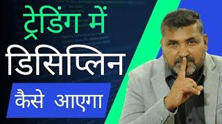 ट्रेडिंग में डिसिप्लिन आएगा कैसे?#stocks #intraday #options @PankajJainMONEYGURU