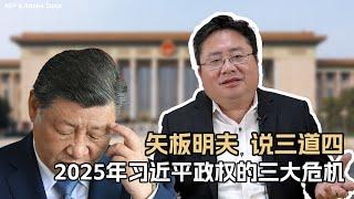 矢板明夫 说三道四：2025年习近平政权的三大危机