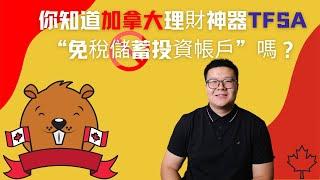 加拿大理財神器TFSA免税投资账户！如何免税增长你的财富！